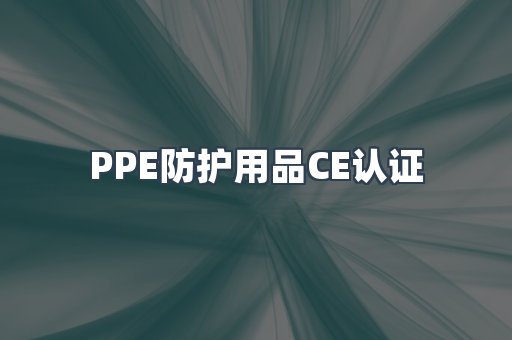PPE防护用品CE认证